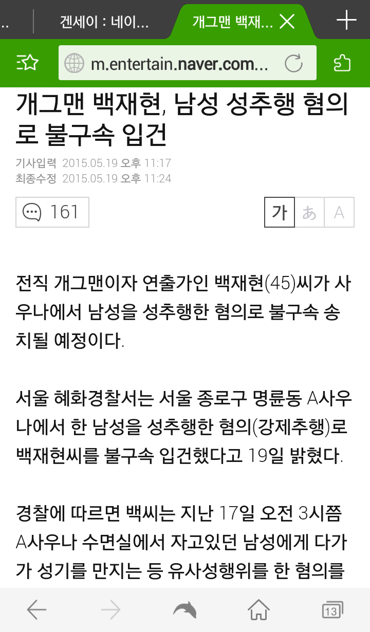 Screenshot_2015-05-19-23-33-58.png : (특)개그맨 백재현 남성성추행으로 불구속 입건!!