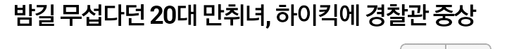 Screenshot_2015-04-12-18-23-25-1.png : 20대 만취녀 경찰 폭행