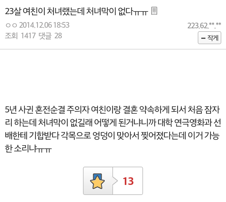 Screenshot_2014-12-07-23-58-22-1(1).png : 23살 여친의 처녀막이 없어진 이유...jpg