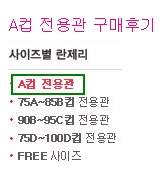 bust1.jpg : 흔한 속옷 쇼핑몰의 브라 컵별 구매 후기.jpg