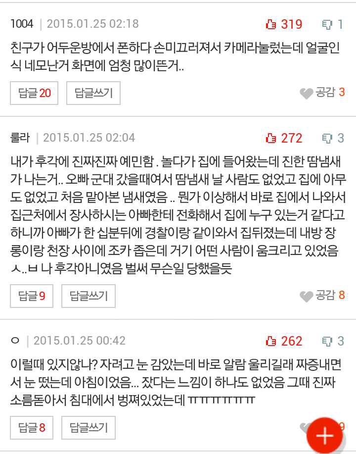 image.jpg : 네이트판) 소름돋았던 경험들