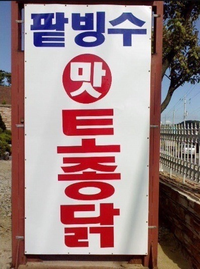 팥빙수맛 토종닭.jpg