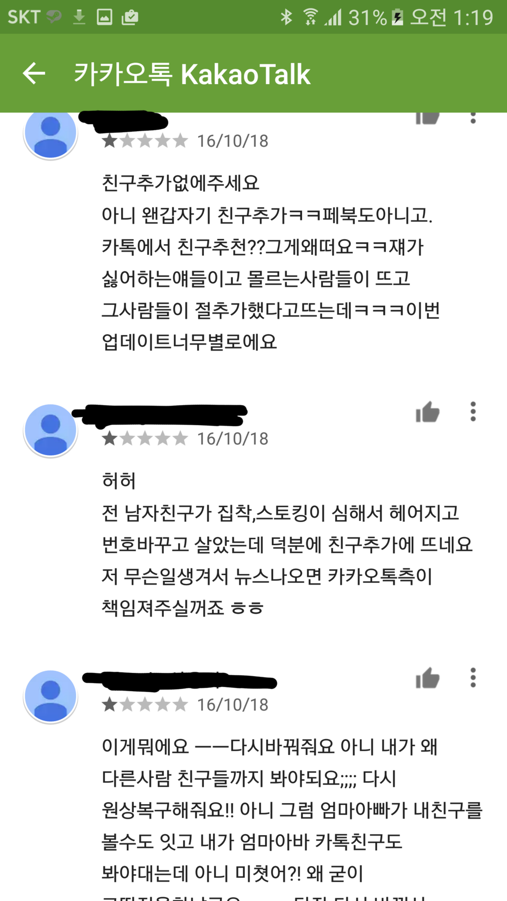 20161019_012413.png : 카카오톡 희대의 망한업데이트