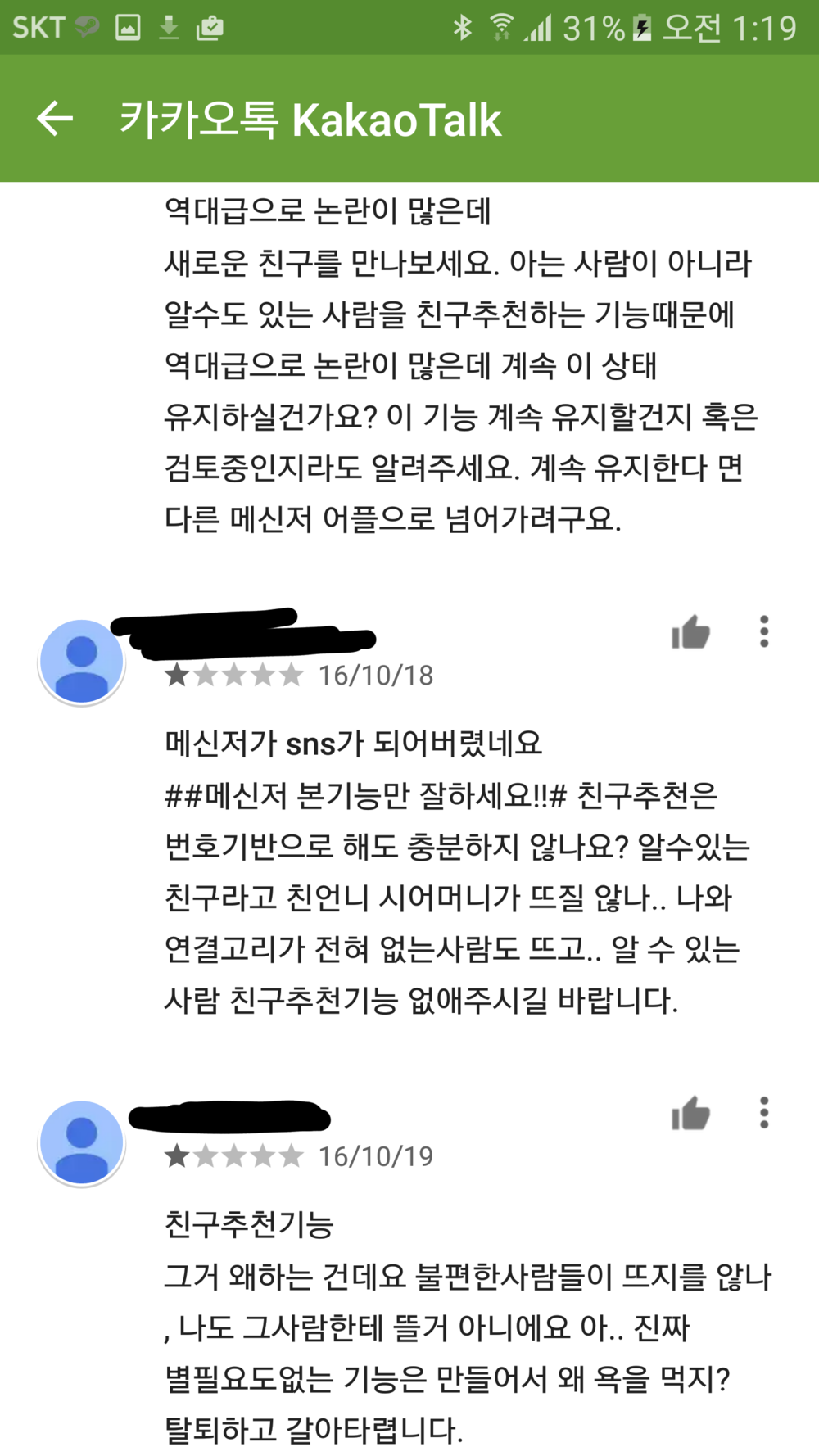 20161019_012244.png : 카카오톡 희대의 망한업데이트