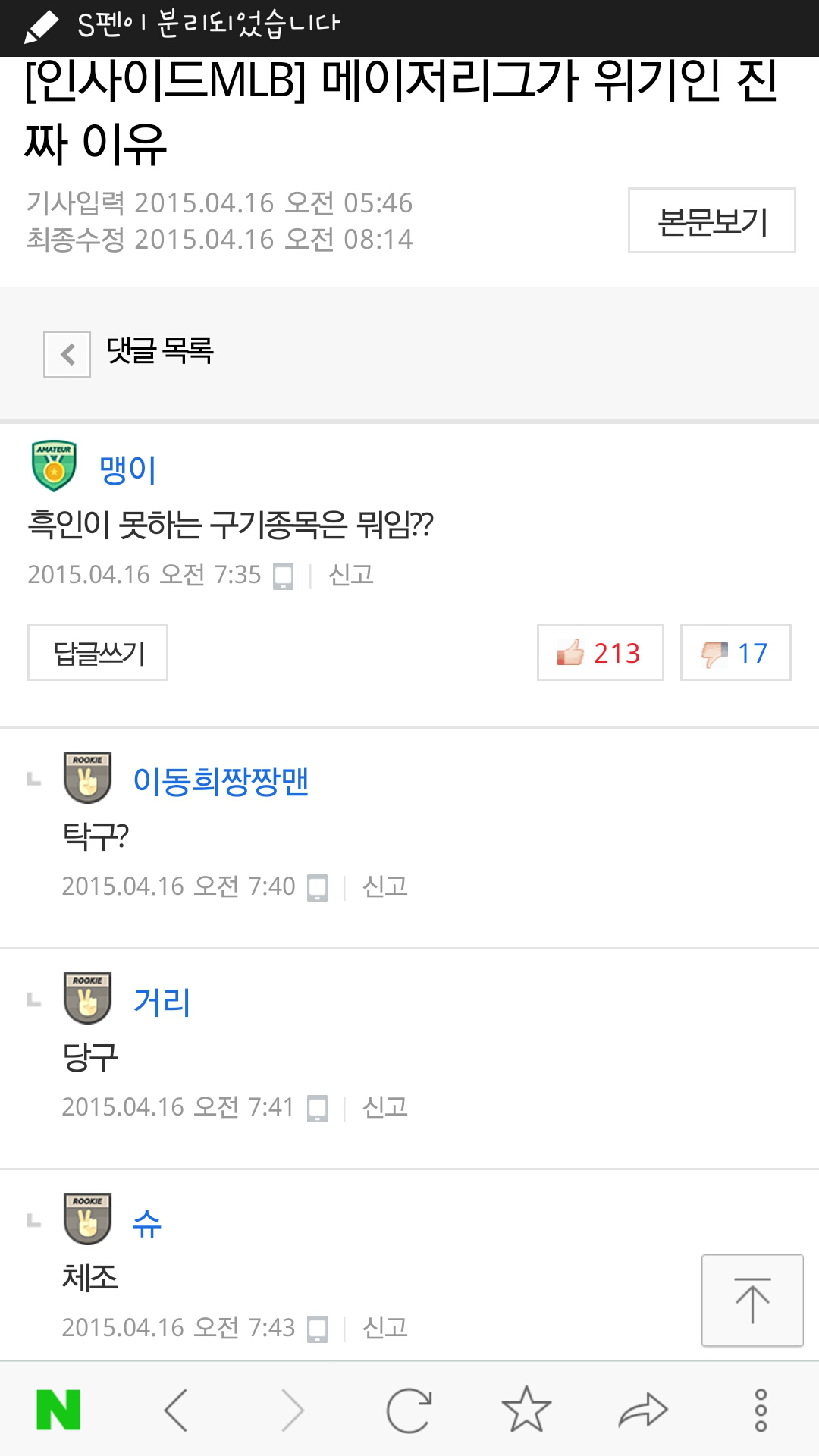 Screenshots_2015-04-16-09-47-56.png : 흑인이 못하는 구기종목(네이년 댓글)