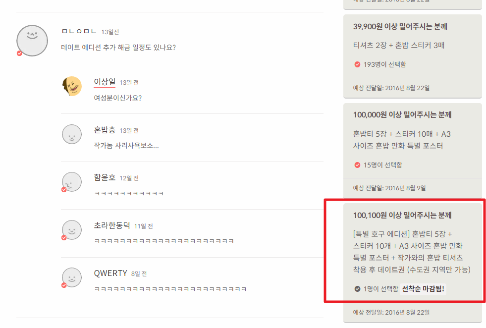 webtoon-1224308-original-001.jpg : 혼밥티 판매자 근황