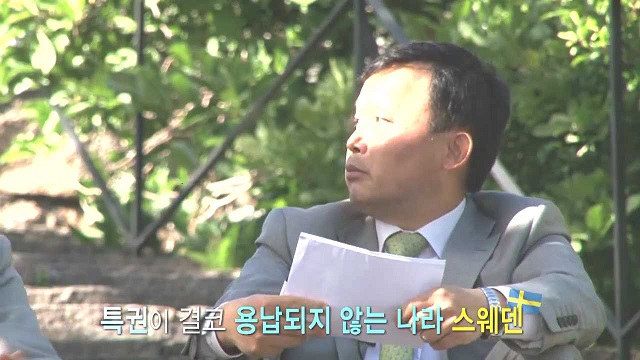 [국Special] 신뢰의 강소국, 스웨덴을 말한다 _ 조재철.mp4_000353746.jpg