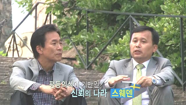 [국Special] 신뢰의 강소국, 스웨덴을 말한다 _ 조재철.mp4_000060974.jpg