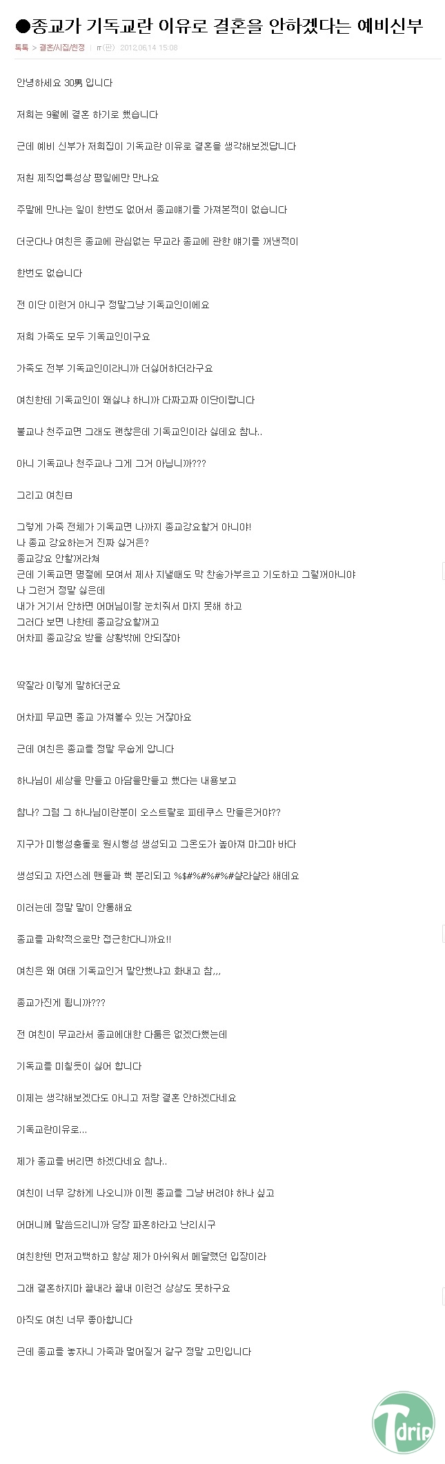 1 (1) (1).jpg : 종교가 기독교란 이유로 결혼을 안하겠다는 예비신부.JPG