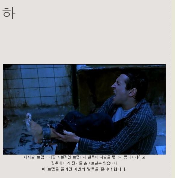 1.JPG : [혐?]쏘우트랩종류