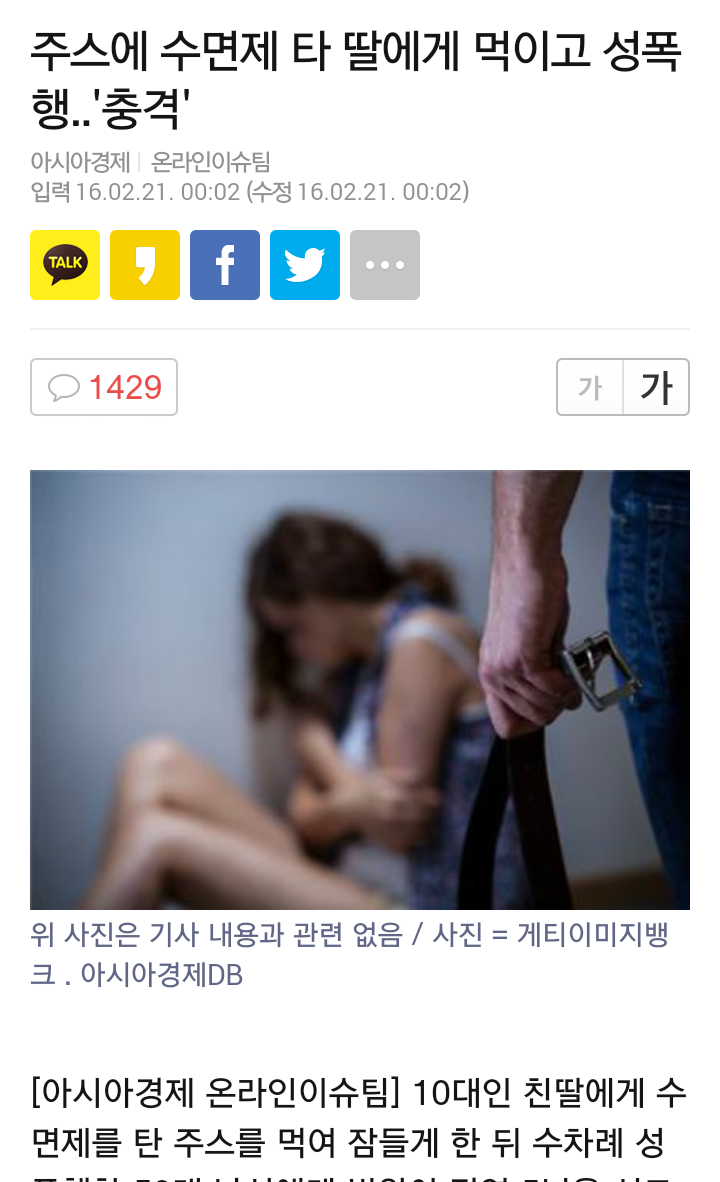 Screenshot_2016-02-21-11-29-01.png : 친딸 수면제타서 성폭행 = ???