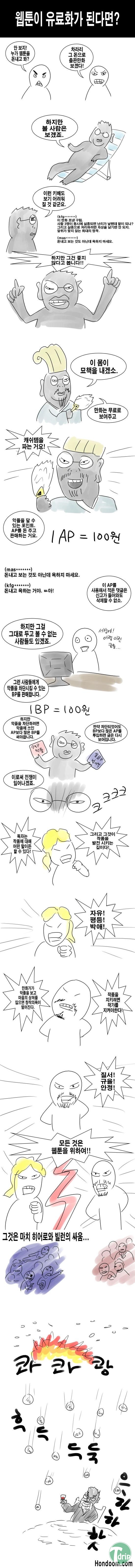1 (2).jpg : 웹툰이 유료화가 된다면?.jpg