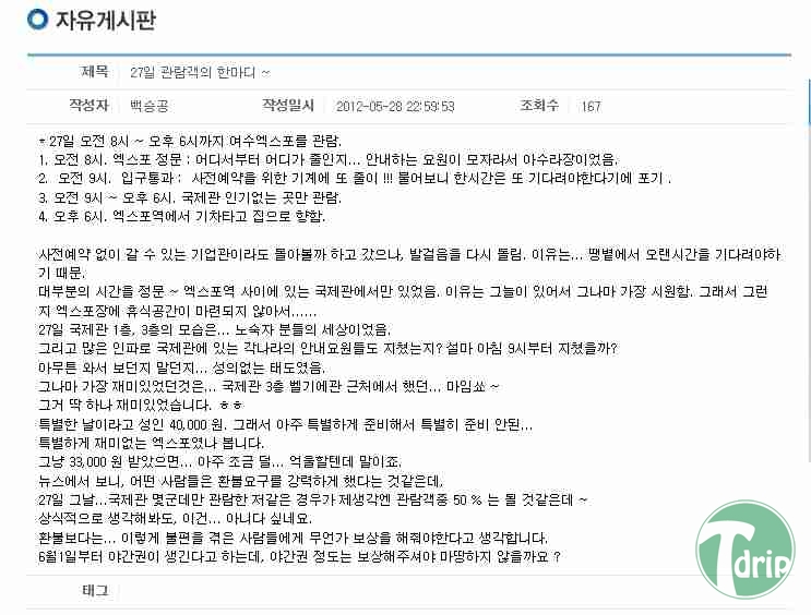 d0136392_4fc44a8d89e88.jpg : 여수 엑스포 지옥을 다녀온 자들의 증언.jpg