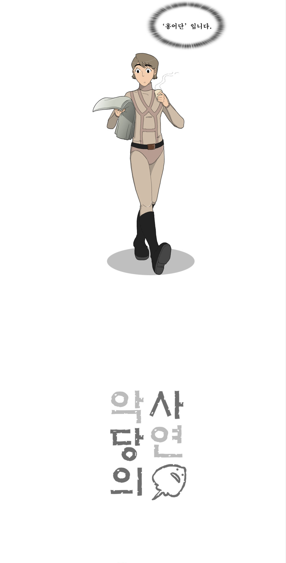 민주화 당할것 같은 네이버 웹툰.jpg : 