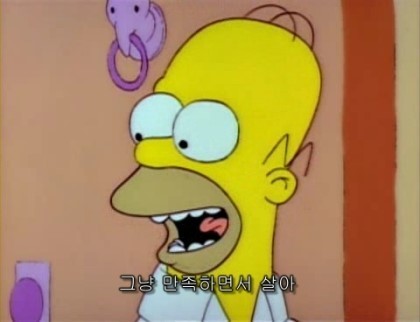 개드립 - 호머심슨 명언.JPG : 0d98e372eec2bd1b83280e92b4633550.jpg s3.jpg