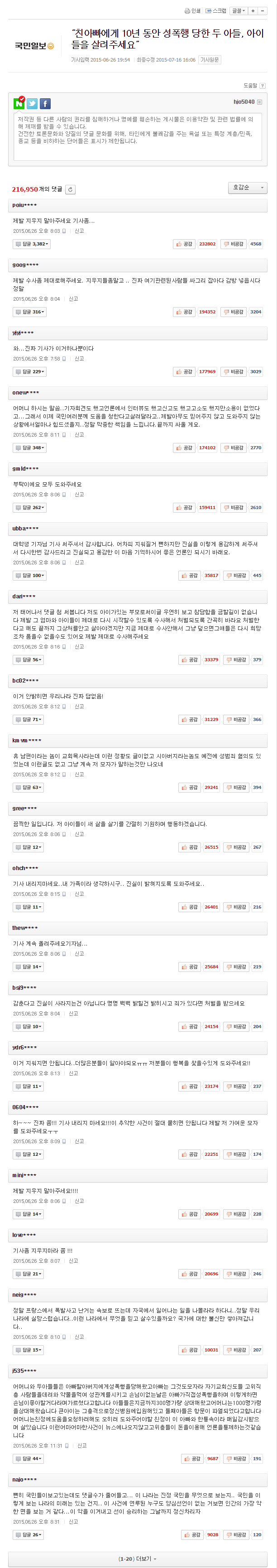 “친아빠에게 10년 동안 성폭행 당한 두 아들  아이들을 살려주세요”   네이버 뉴스.png