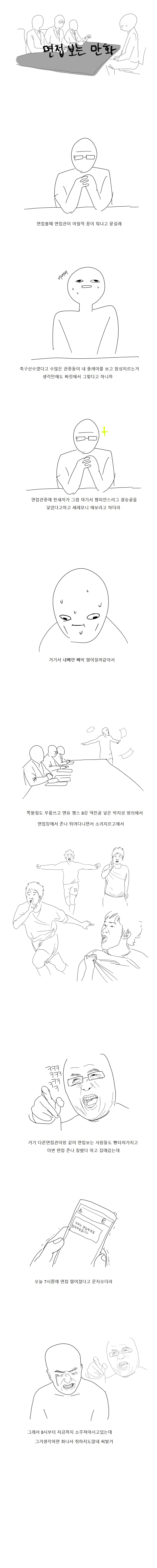 면접보는만화.jpg