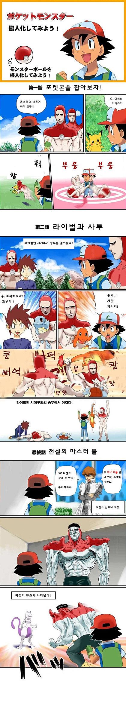 몬스터볼이 인간형 물체였다면.jpg