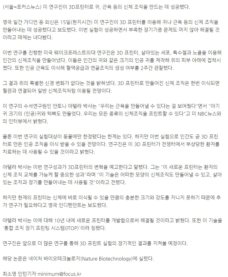 개드립 - 3D프린터로 만든 귀, 생체이식 첫 성공 : e6ae659752ef8201b00cacb11dc1ccb5.jpg 11.jpg