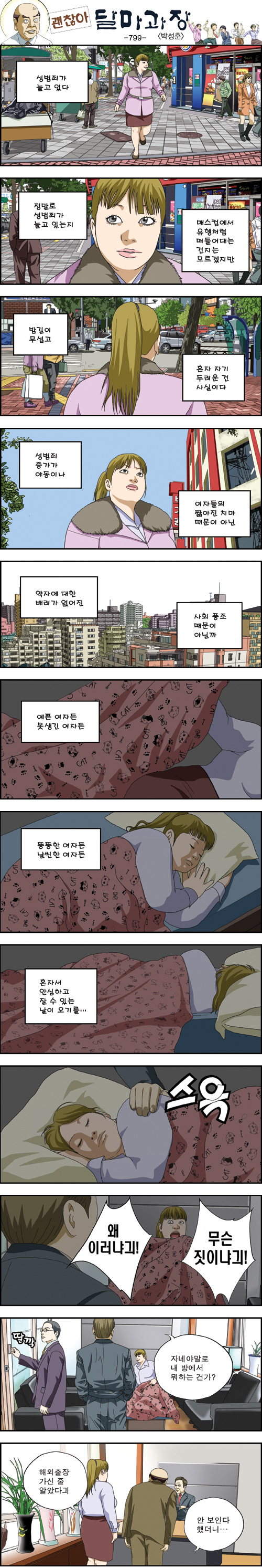 오늘자 달마과장 안심하고 자는 그날 까지.jpg
