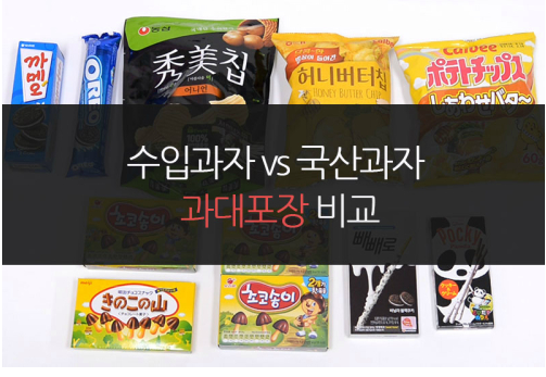 048dc8597e7ee6dda95fa3e0e87bca95.PNG : 국산과자 수입과자