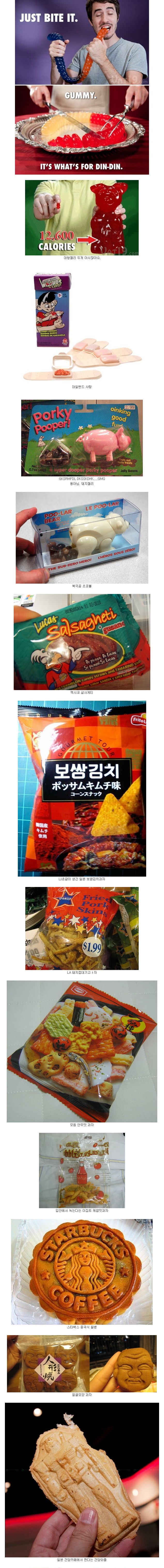 이상한 과자들 모음.jpg