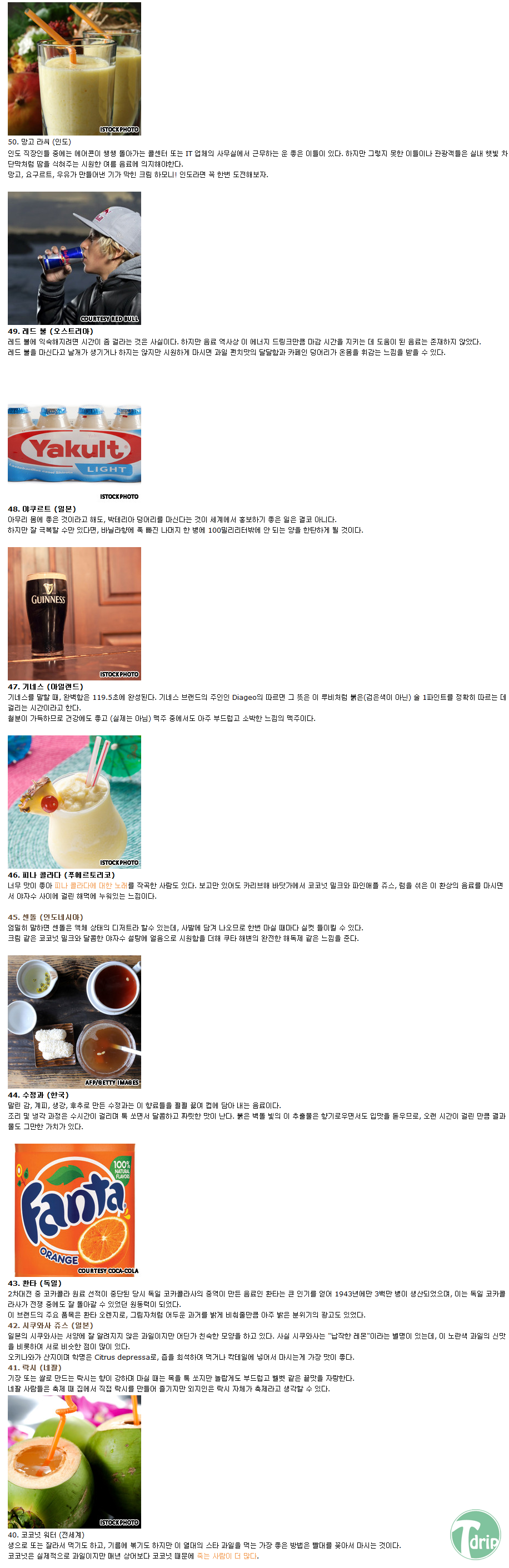 d0136392_4fd083d7cb689.png : CNN선정 세계 최고의 음료TOP50.JPG