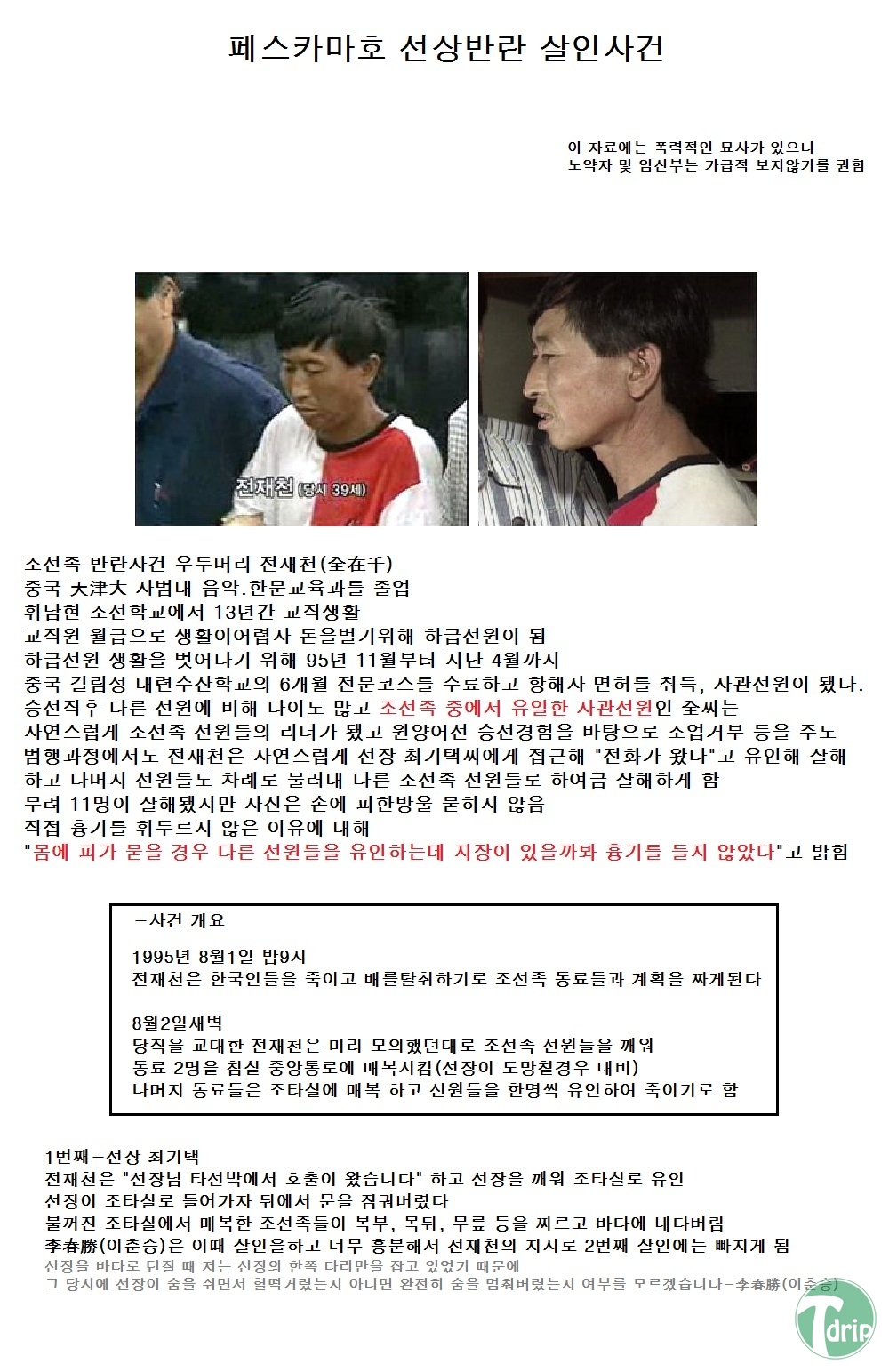 `페스카마호선상반란사건1.jpg : 대한민국 최악의 선상반란살인사건.jpg `페스카마호선상반란사건1.jpg : 대한민국 최악의 선상반란살인사건.jpg