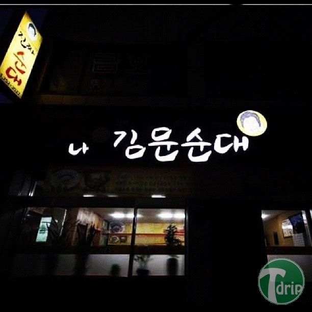 1.jpg : 순대국밥 간판 작명류甲.jpg