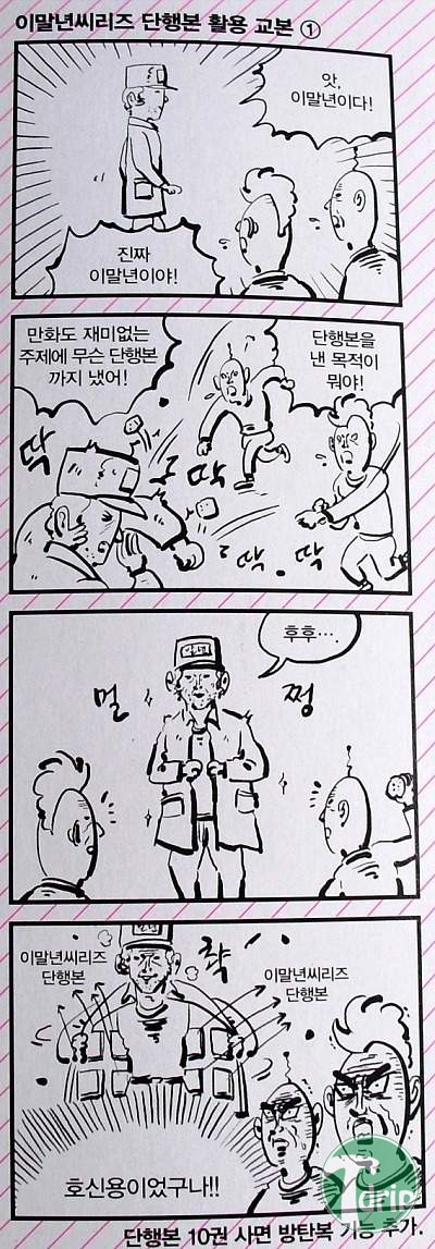 1 (10).jpg : 이말년 단행본의 활용법.JPG
