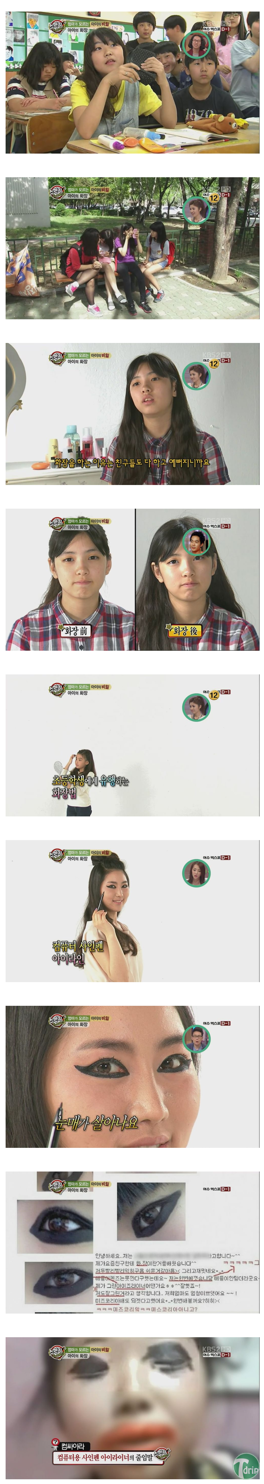 d0136392_4fd580244067b.png : 요즘 초딩들의 화장.jpg
