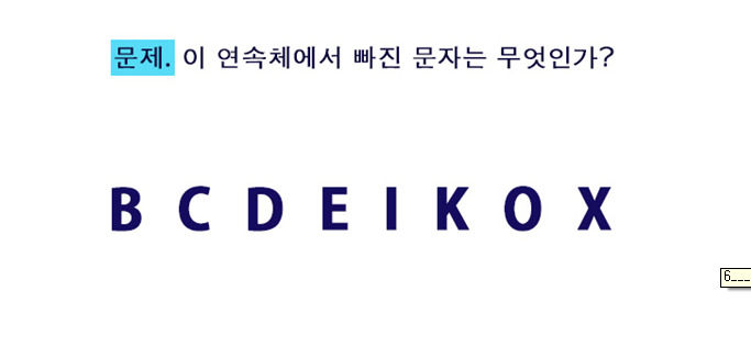 알파벳 멘사 퀴즈.jpg