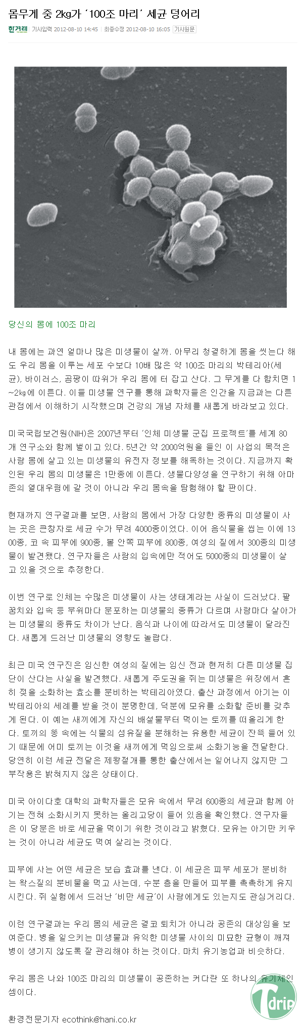 4drip.net_2kg.png : 몸무게중 2kg가 '100조 마리' 세균덩어리.jpg