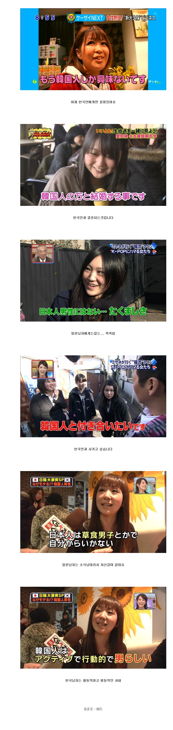 한국 남자가 좋다는 일본 여자들.jpg