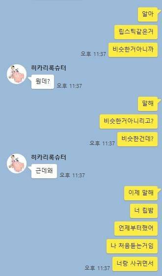 IMG_0208.JPG : 논란중인 립밤 카톡. Jpg