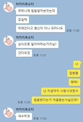 IMG_0203.JPG : 논란중인 립밤 카톡. Jpg