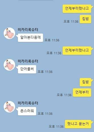 IMG_0205.JPG : 논란중인 립밤 카톡. Jpg