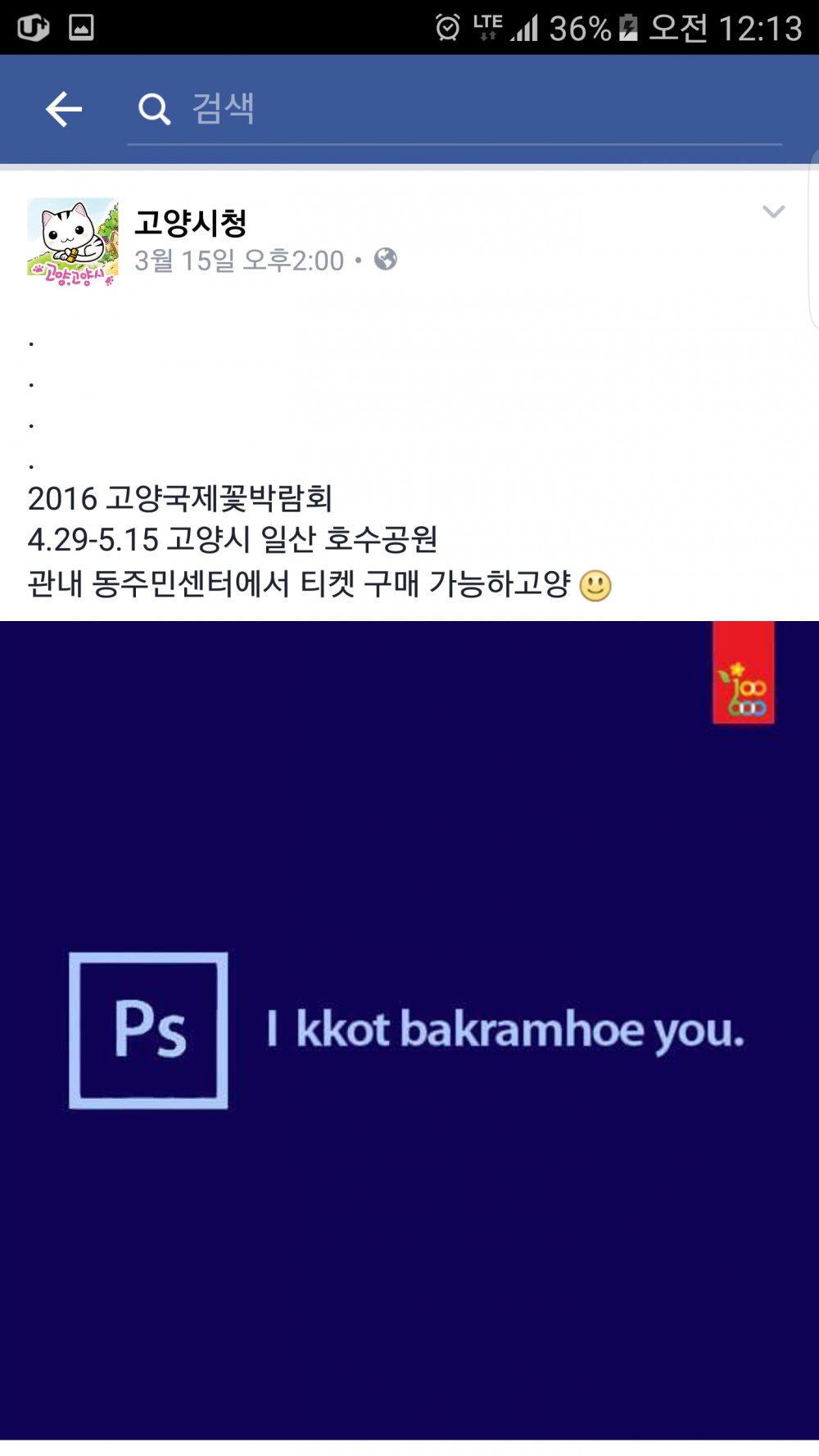 Screenshot_20160503-001321.png : [약4mb]약빨고 페북하는 관공서
