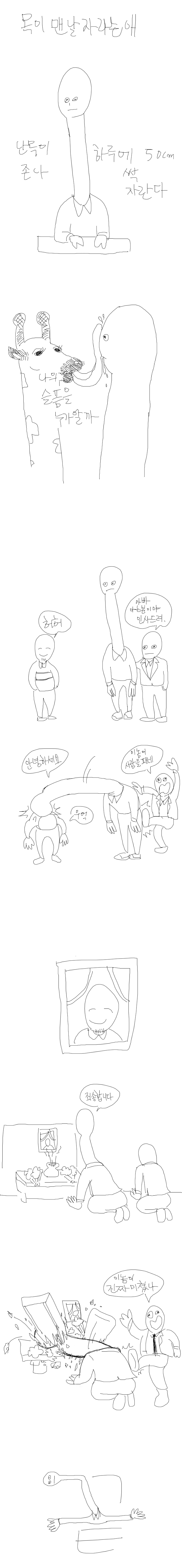 목이 맨날 자라는 애.jpg
