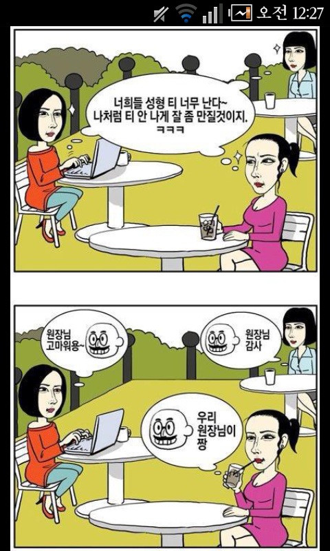 강남 언니들의 착각.jpg