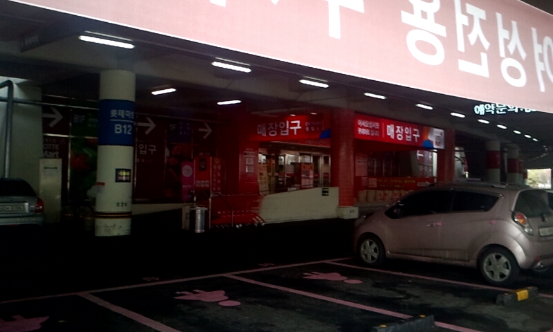 lotte2.JPG : 롯데마트 전국매출 꼴찌.jpg
