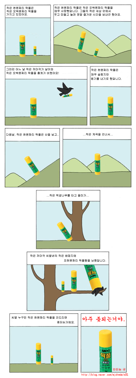 딱풀이야기.jpg : 작은딱풀 이야기