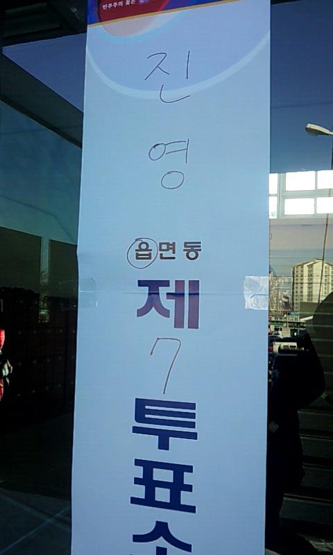 14474_387157981371365_1658643434_n.jpg : 투표인증