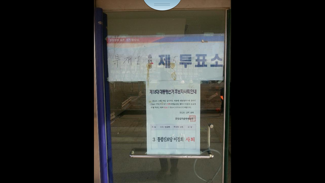 2012-12-19 18.23.55.png : 저도 투표 인증